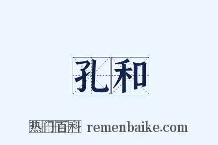 孔和是什么意思的图片